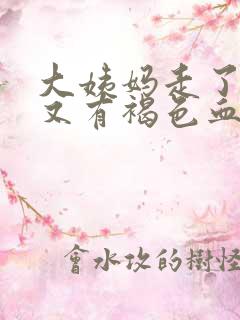 大姨妈走了三天又有褐色血怎么回事