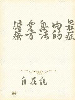 胆囊息肉最佳治疗方法的症状及治疗