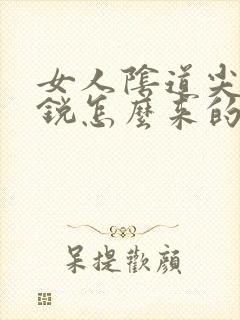 女人阴道尖疣湿锐怎么来的