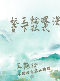 妖王轮眼漫画免费下拉式