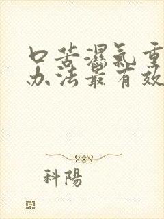 口苦湿气重什么办法最有效?