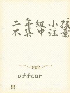 二年级小孩上课不集中注意力怎么训练