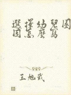 选择幼儿园的原因怎么写