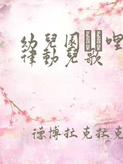 幼儿园í哩拍律动儿歌