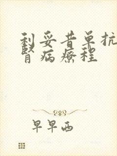 利妥昔单抗治疗肾病疗程