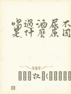 喝过酒尿不出来是什么原因