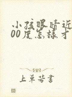 小孩眼睛近视200度怎样才能恢复