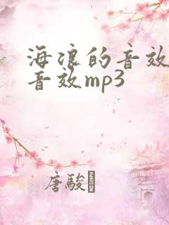 海浪的音效声音音效mp3