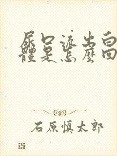 尿口流出白色液体是怎么回事