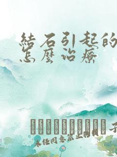 结石引起的血尿怎么治疗