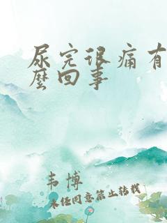 尿完很痛有血怎么回事