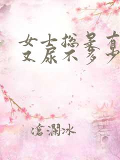 女士总是有尿意又尿不多少