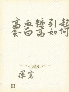 高血糖引起的尿蛋白高如何治疗