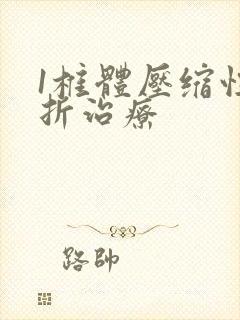 1椎体压缩性骨折治疗