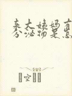 来大姨妈有黑色分泌物是怎么回事