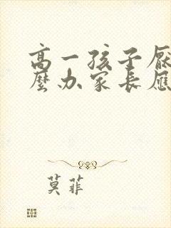 高一孩子厌学怎么办家长应该怎么引导