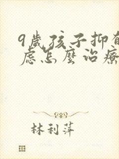 9岁孩子抑郁焦虑怎么治疗