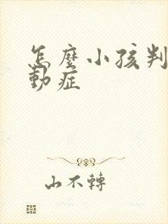 怎么小孩判断好动症