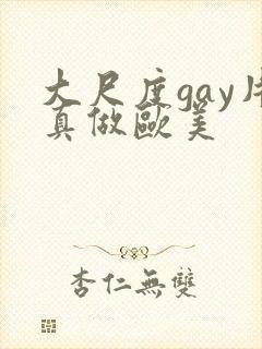 大尺度gay片真做欧美