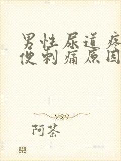 男性尿道疼痛小便刺痛原因