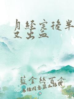 月经完后半个月又出血