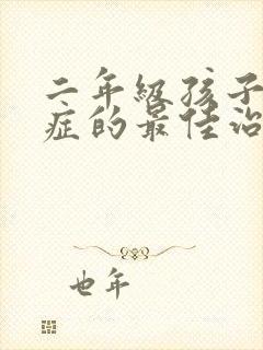 二年级孩子厌学症的最佳治疗方法