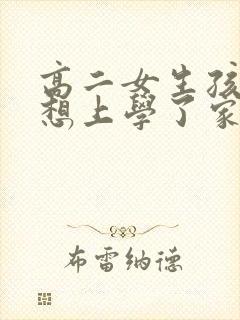 高二女生孩子不想上学了家长该怎么办