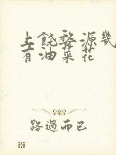 上饶婺源几月份有油菜花