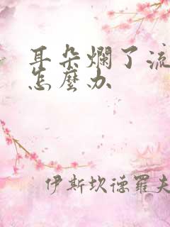 耳朵烂了流脓水怎么办