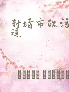 封堵市政污水管道