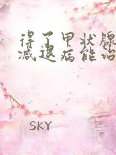 得了甲状腺功能减退病能治好吗