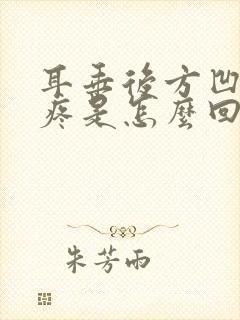 耳垂后方凹陷处疼是怎么回事