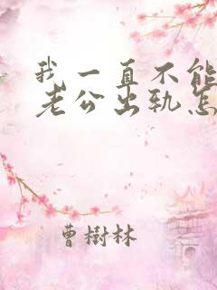 我一直不能原谅老公出轨怎么办