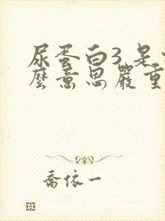 尿蛋白3 是什么意思严重吗