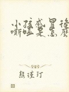 小孩感冒后声音嘶哑是怎么回事