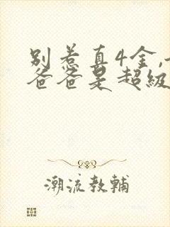 别惹真4金,她爸爸是超级女儿奴