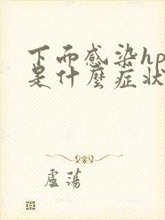 下面感染hpv是什么症状