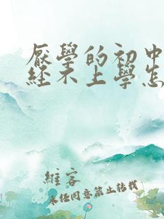 厌学的初中生已经不上学怎么办