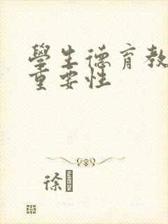 学生德育教育的重要性