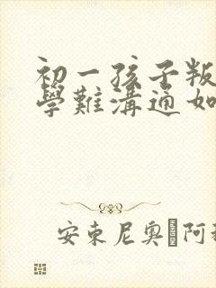 初一孩子叛逆厌学难沟通如何引导