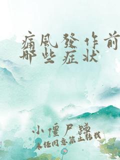 痛风发作前兆有哪些症状