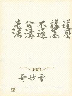 老公不讲道理无法沟通怎么办