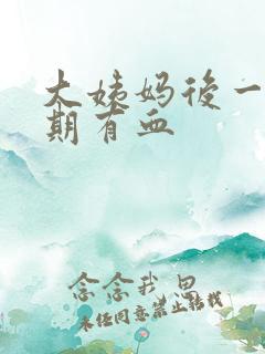 大姨妈后一个星期有血