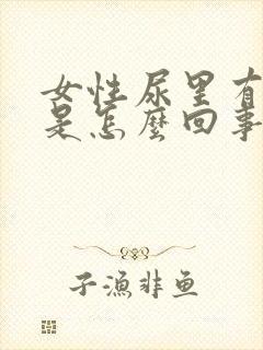 女性尿里有泡沫是怎么回事