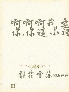 啊啊啊我要干死你,你这小逼太紧了