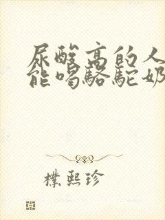 尿酸高的人能不能喝骆驼奶