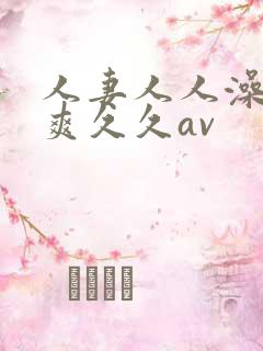 人妻人人澡人人爽久久av