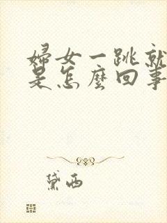 妇女一跳就尿漏是怎么回事