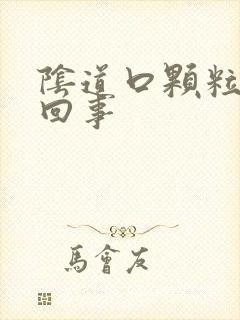 阴道口颗粒怎么回事