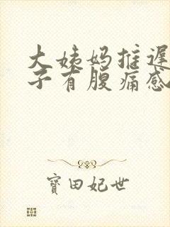 大姨妈推迟但肚子有腹痛感